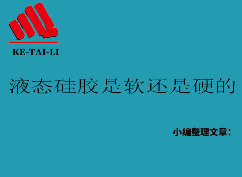 液態(tài)硅膠是軟的還是硬的？